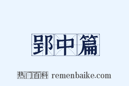 郢中篇是什么意思的图片